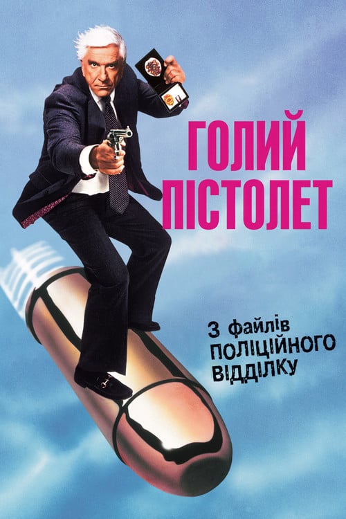 Постер Голий пістолет: Із файлів поліційного відділку (1988)