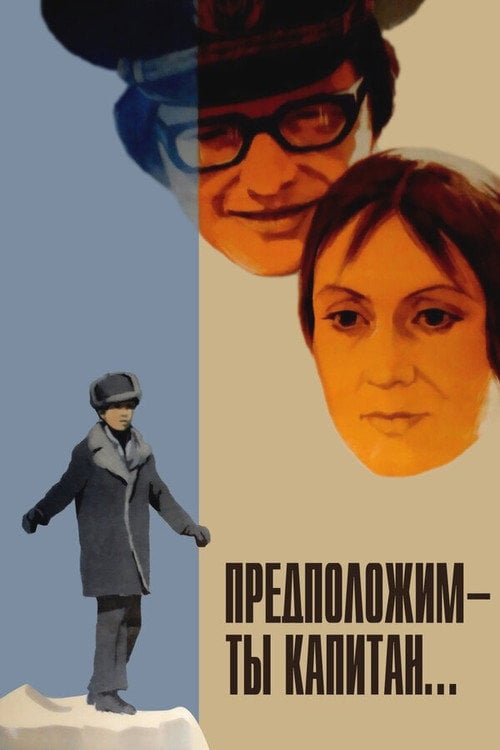 Постер Припустимо – ти капітан (1977)