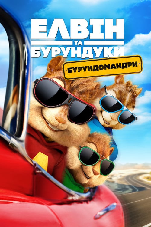 Постер Елвін та бурундуки: Бурундомандри (2015)