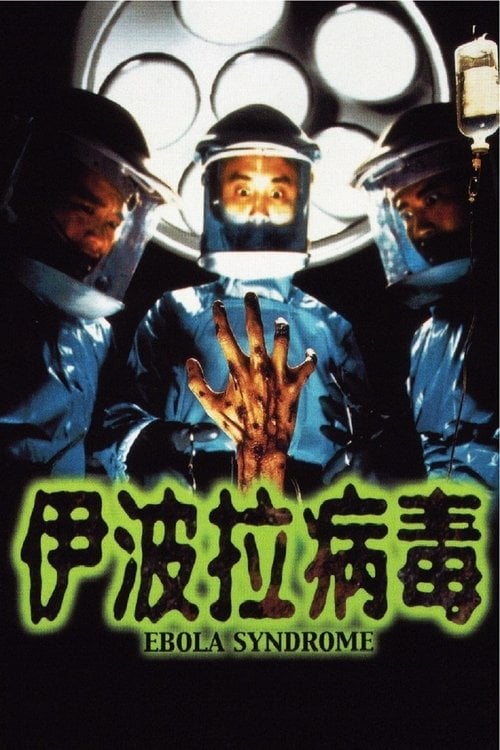 Постер 伊波拉病毒 (1996)