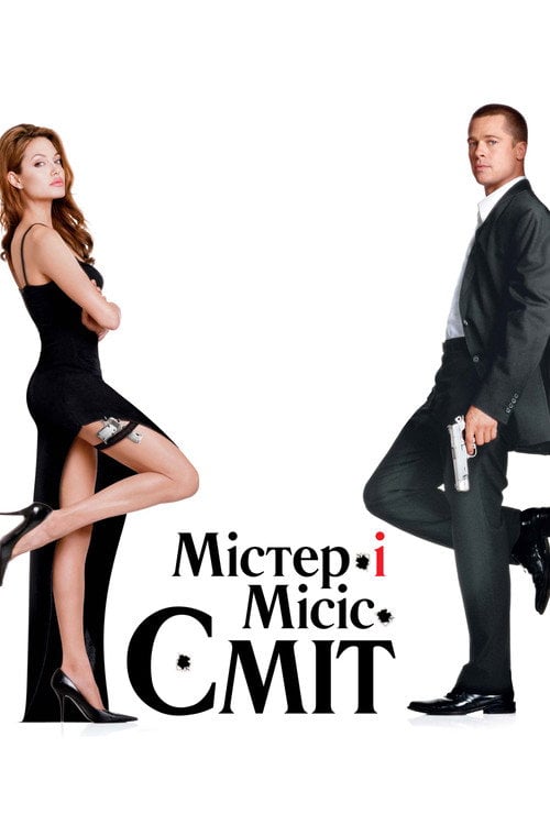 Постер Містер і місіс Сміт (2005)