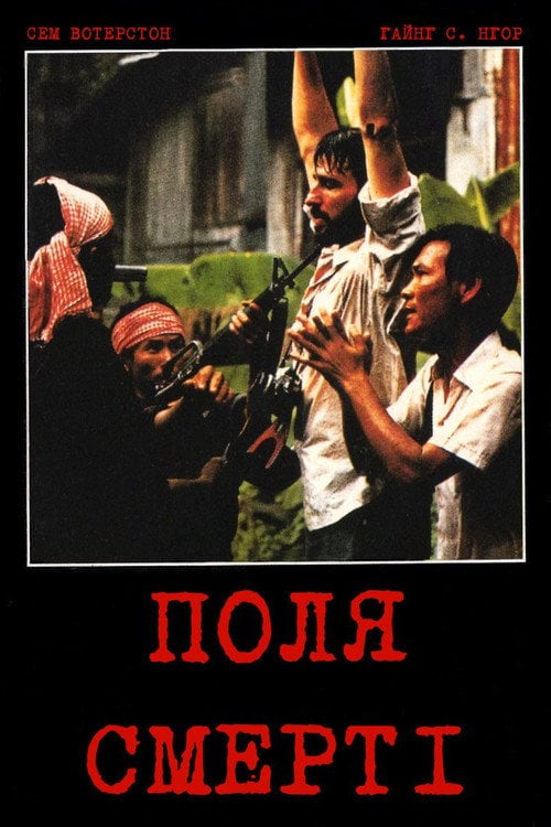 Постер Поля смерті (2007)