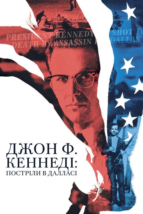 Постер Джон Ф. Кеннеді: Постріли в Далласі (1991)