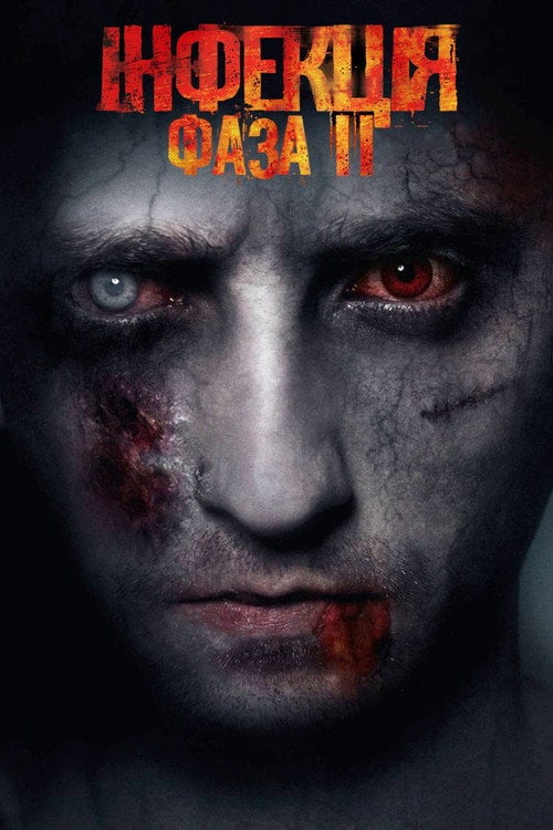 Постер Інфекція: Фаза 2 (2015)