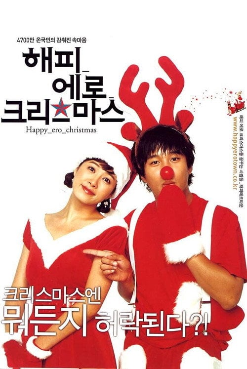 Постер 해피 에로 크리스마스 (2003)