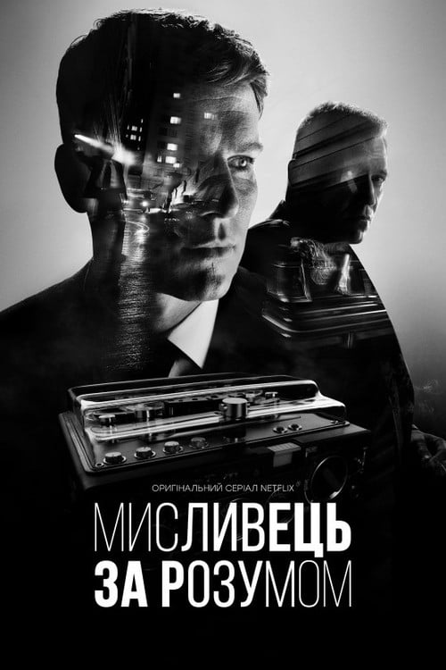Постер Мисливець за розумом (2017)