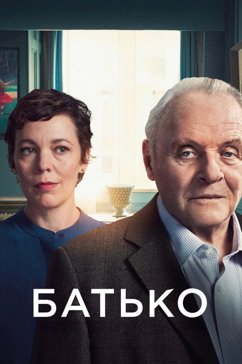 Постер Батько (2020)