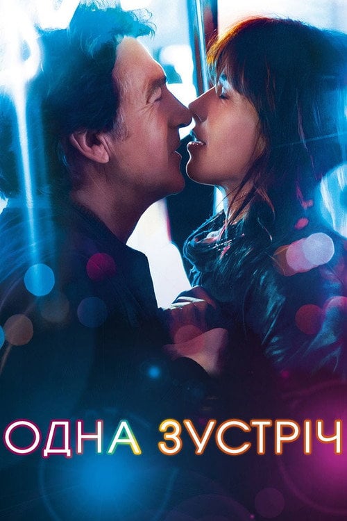 Постер Одна зустріч (2014)
