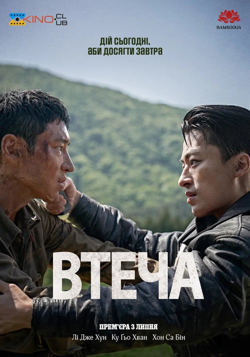 Постер Втеча (2024)
