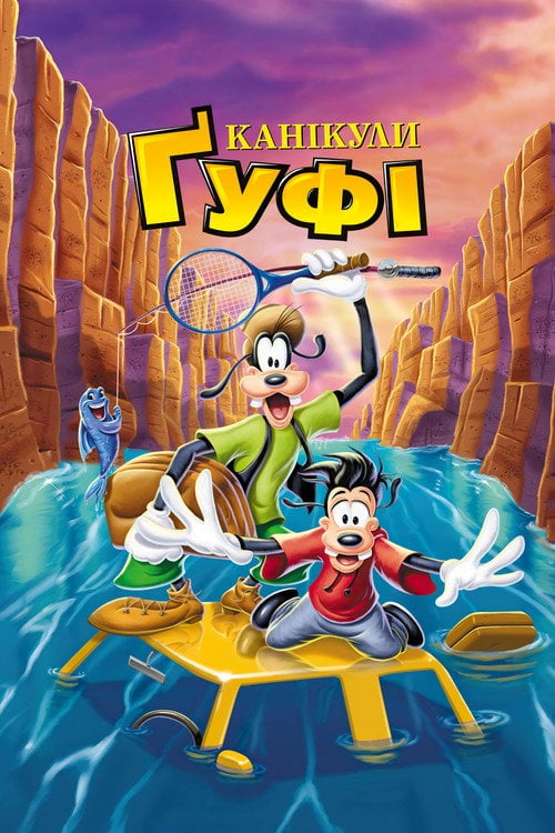 Постер Канікули Ґуфі (1995)