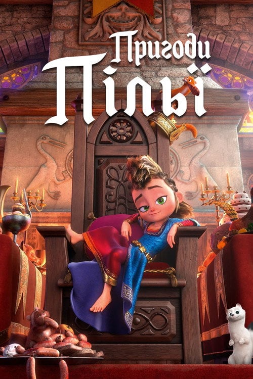 Постер Пригоди Пільї (2021)
