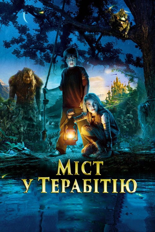 Постер Міст у Терабітію (2007)
