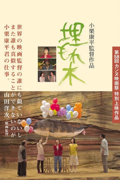 Постер 埋もれ木 (2005)