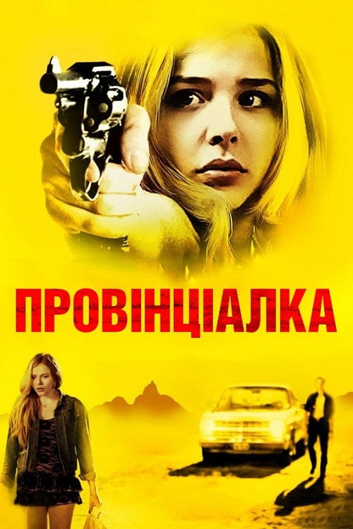 Постер Провінціалка (2008)