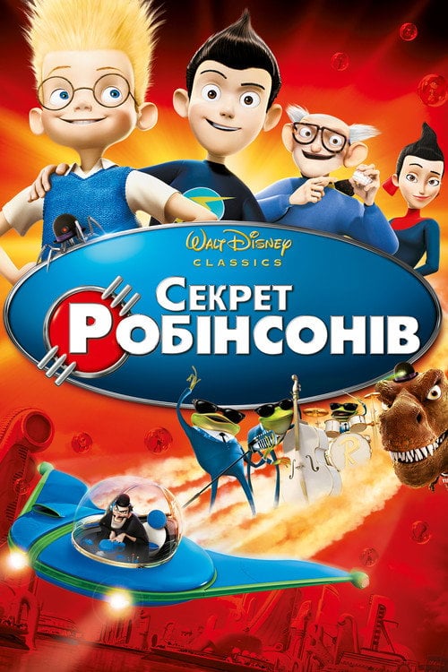 Постер Секрет Робінсонів (2007)