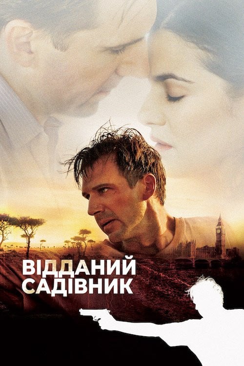 Постер Відданий садівник (2005)