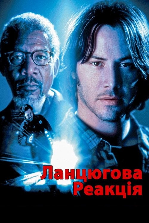Постер Ланцюгова реакція (1996)