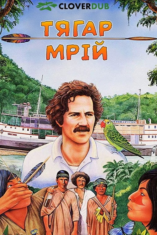 Постер Тягар мрій (1982)