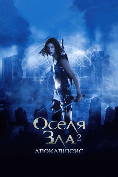 Постер Оселя зла: Апокаліпсис (2004)