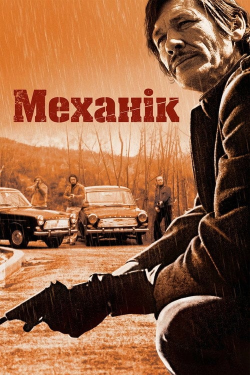 Постер Механік (1972)