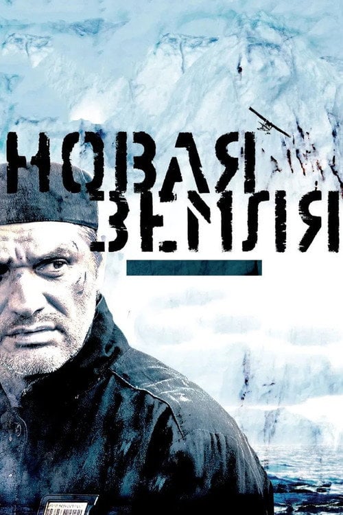 Постер Новая Земля (2008)