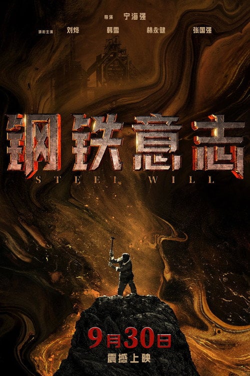 Постер 钢铁意志 (2022)