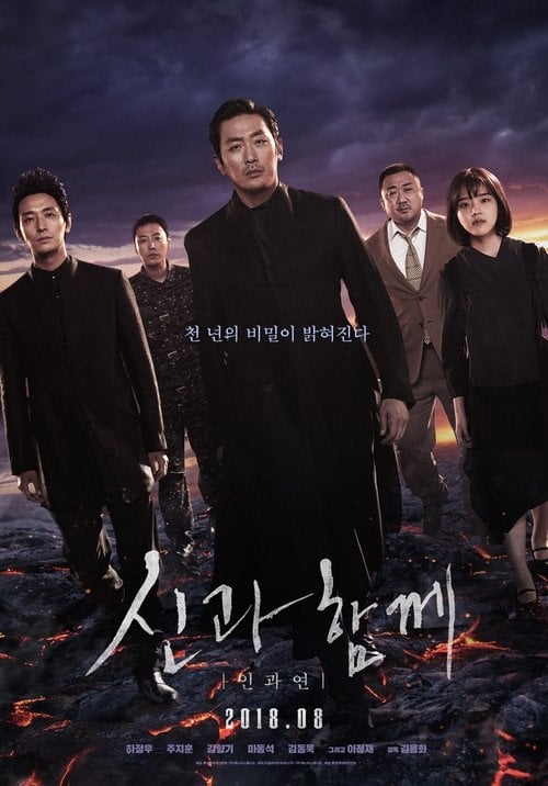 Постер 신과함께-인과 연 (2018)