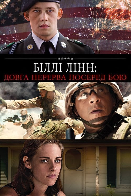 Постер Біллі Лінн: Довга перерва посеред бою (2016)