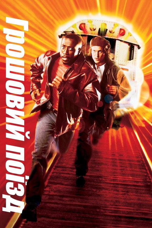 Постер Грошовий поїзд (1995)