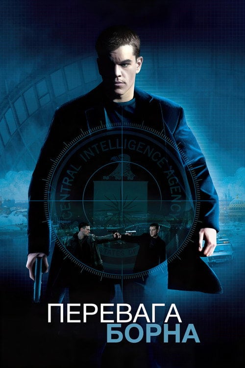 Постер Перевага Борна (2004)
