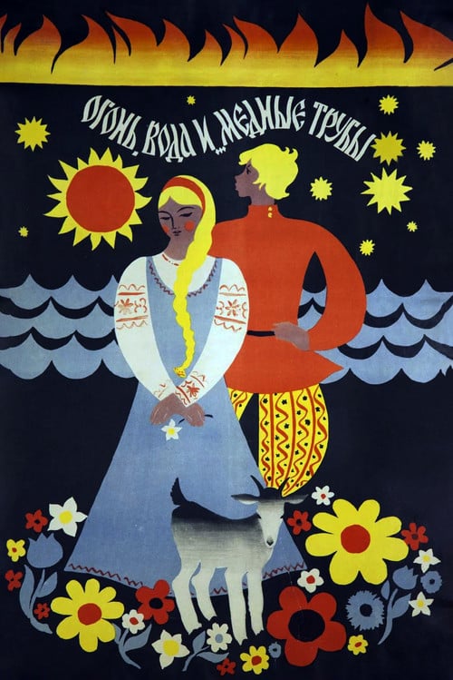 Постер Вогонь, вода та мідні труби (1968)