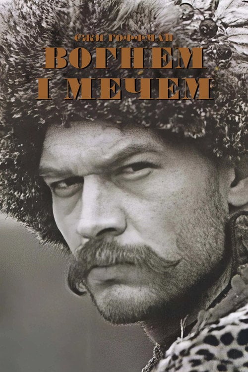 Постер Вогнем і мечем (2009)