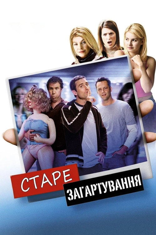 Постер Старе загартування (2003)