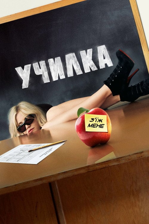 Постер Училка (2011)