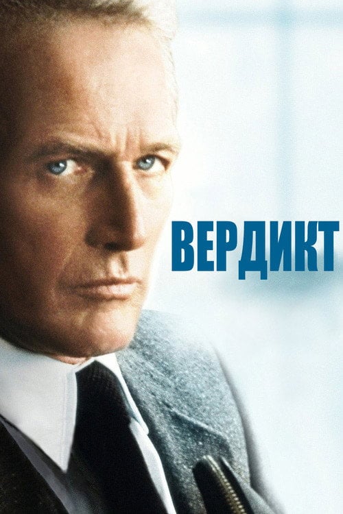 Постер Вердикт (1982)