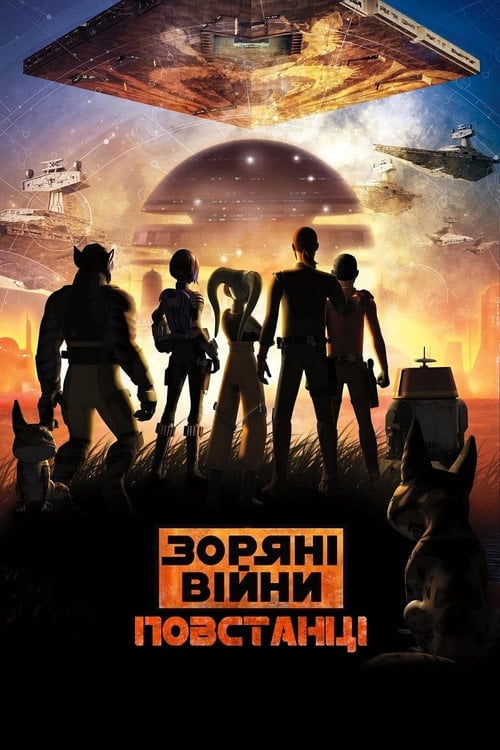 Постер Зоряні війни: Повстанці (2014)