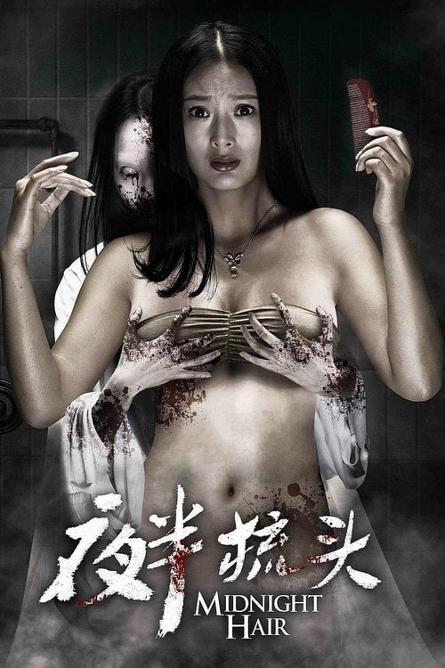Постер 夜半梳头 (2014)