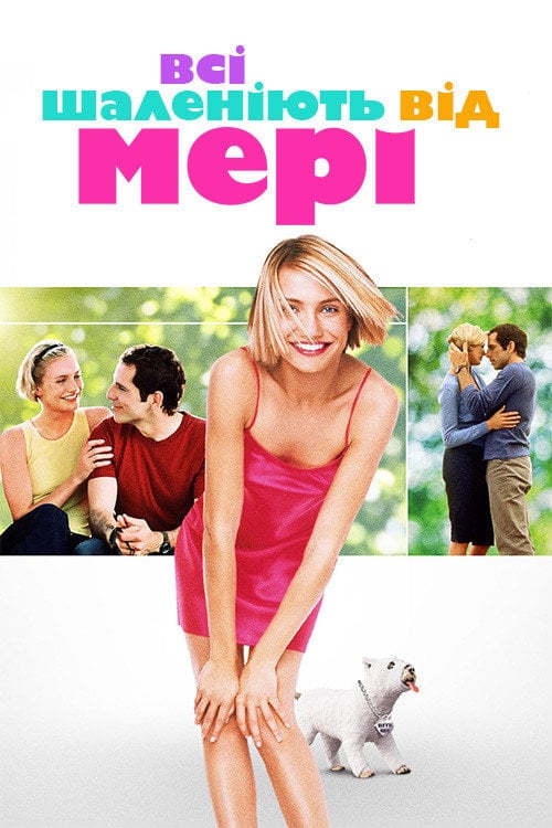 Постер Всі шаленіють від Мері (1998)