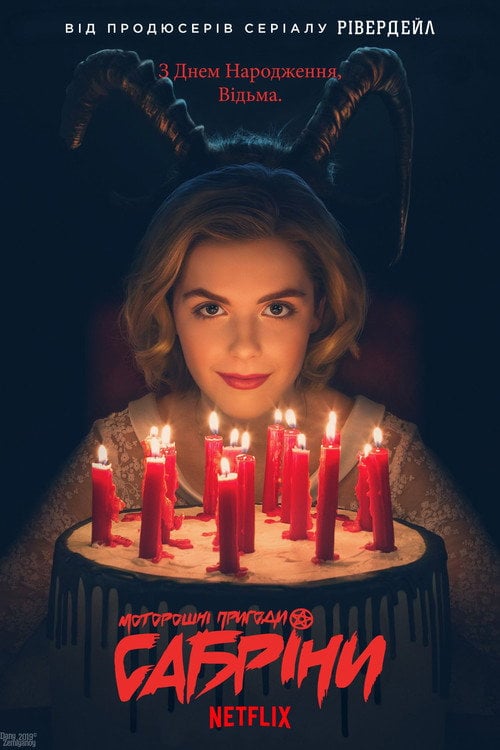 Постер Моторошні пригоди Сабріни (2018)