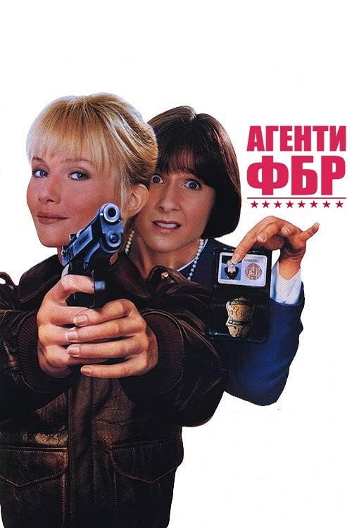 Постер Агенти ФБР (1988)
