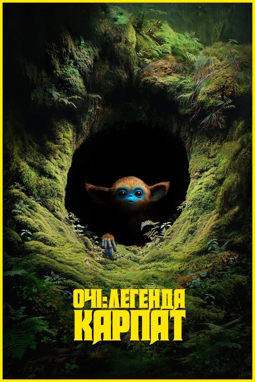 Постер Очі: Легенда Карпат (2025)