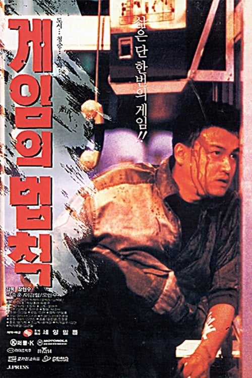 Постер 게임의 법칙 (1994)