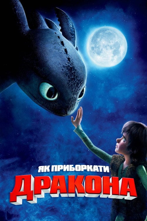 Постер Як приборкати дракона (2010)