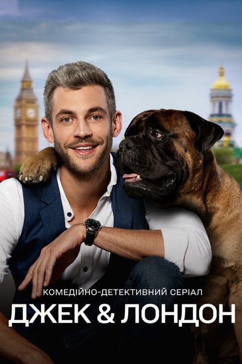 Постер Джек і Лондон (2021)