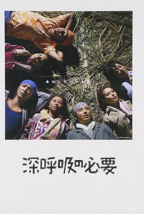 Постер 深呼吸の必要 (2004)