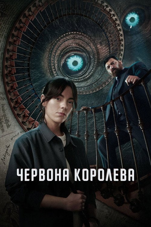 Постер Червона королева (2024)