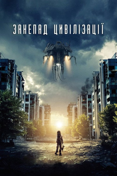 Постер Занепад цивілізації (2018)