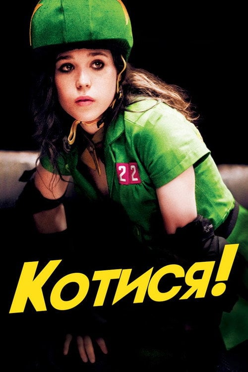 Постер Котися! (2009)