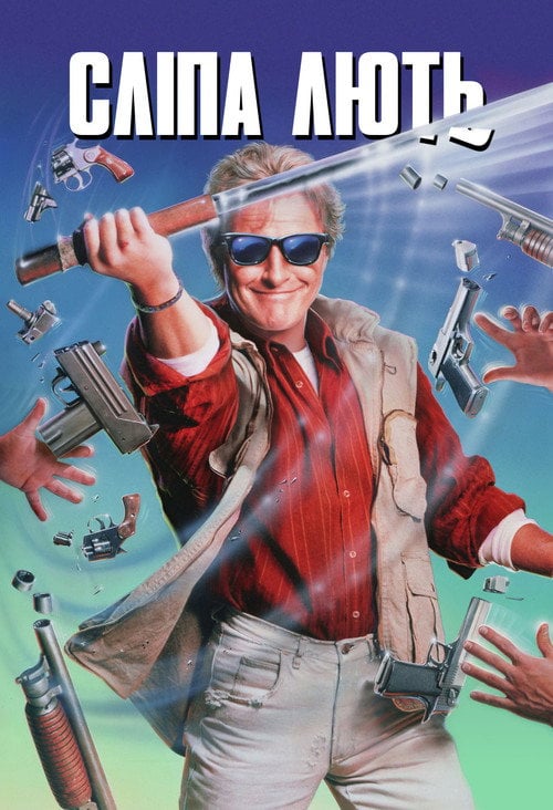 Постер Сліпа лють (1989)