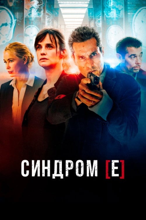 Постер Синдром [Е] (2022)